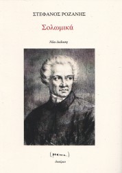 Σολωμικά - ΣΤΕΦΑΝΟΣ ΡΟΖΑΝΗΣ